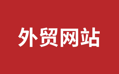 汕头市网站建设,汕头市外贸网站制作,汕头市外贸网站建设,汕头市网络公司,福田网站建设价格